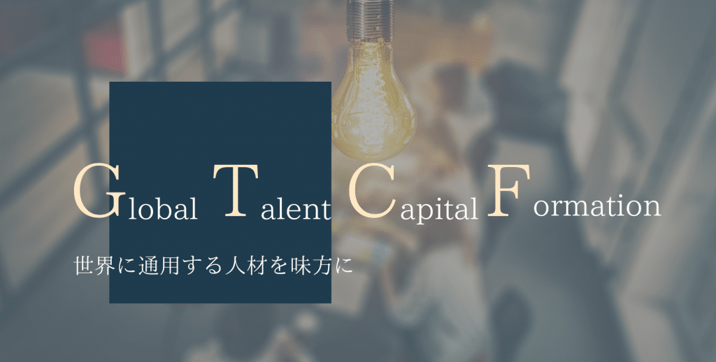 世界に通用する人材を味方に
