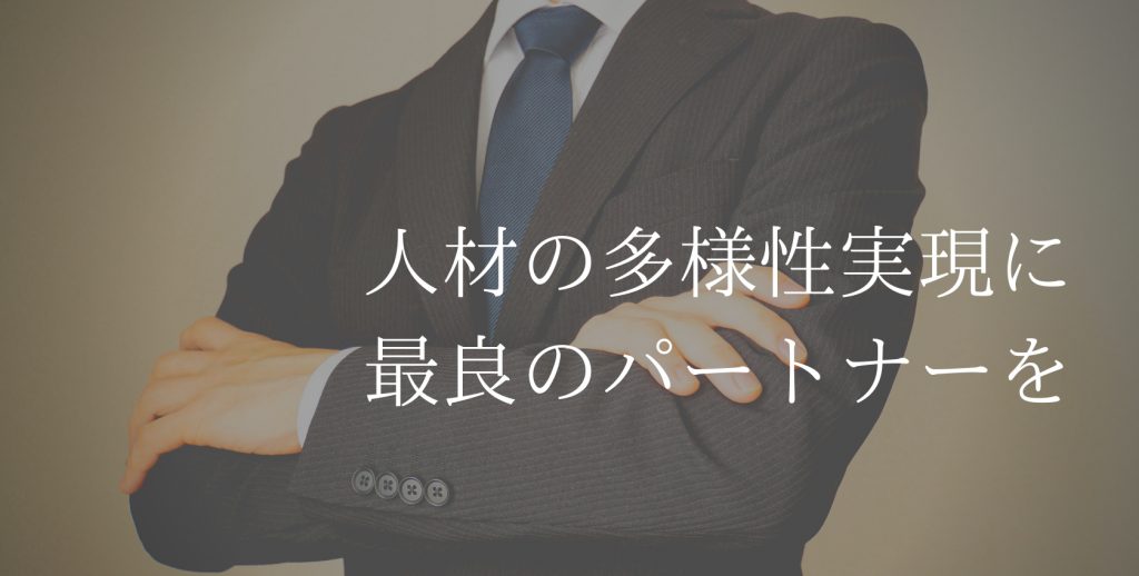 人材の多様性実現に最良のパートナーを