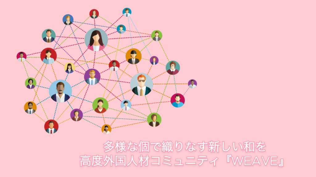 高度外国人材コミュニティWEAVE